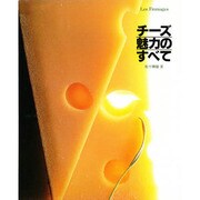 チーズ 魅力のすべて [単行本]