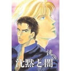 沈黙と闇 [単行本]