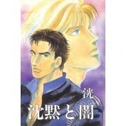 沈黙と闇 [単行本]