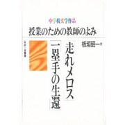 「走れメロス」「一塁手の生還」―中学校文学作品 授業のための教師のよみ [単行本]