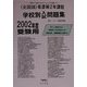 全国版看護婦2年課程学校別問題集〈2002年度〉 [単行本]
