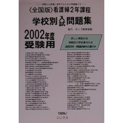 全国版看護婦2年課程学校別問題集〈2002年度〉 [単行本]