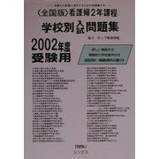 全国版看護婦2年課程学校別問題集〈2002年度〉 [単行本]