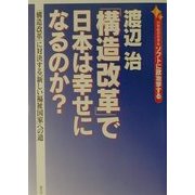 21世紀の日本をソフトに政治学する 「構造改革」で日本は幸せになるのか?―「構造改革」に対決する「新しい福祉国家」への道 [単行本]