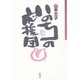 いのちの応援団 [単行本]