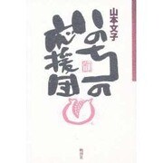 いのちの応援団 [単行本]