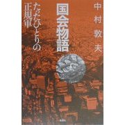国会物語―たったひとりの正規軍 [単行本]