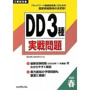 工事担任者 DD3種実戦問題〈2009春〉 [単行本]