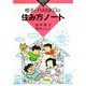 恒子とRANKOの住み方ノート(かもがわブックレット〈16〉) [全集叢書]
