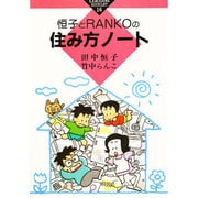 恒子とRANKOの住み方ノート(かもがわブックレット〈16〉) [全集叢書]