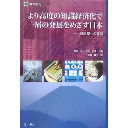 より高度の知識経済化で一層の発展をめざす日本―諸外国への教訓 [単行本]