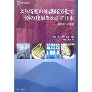 より高度の知識経済化で一層の発展をめざす日本―諸外国への教訓 [単行本]