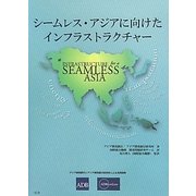シームレス・アジアに向けたインフラストラクチャー [単行本]