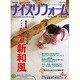 ナイスリフォーム No.20 (2006)（メディアパルムック） [ムックその他]