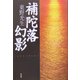 補陀落幻影 [単行本]