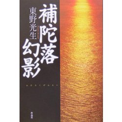 補陀落幻影 [単行本]