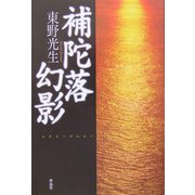 補陀落幻影 [単行本]