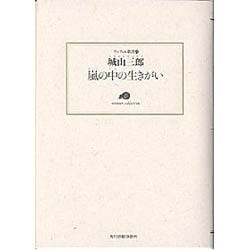 嵐の中の生きがい（ランティエ叢書 27） [単行本]