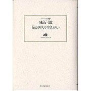 嵐の中の生きがい（ランティエ叢書 27） [単行本]