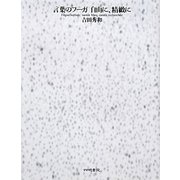 言葉のフーガ自由に、精緻に [単行本]