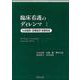 臨床看護のディレンマ〈1〉―生命倫理と医療経済・医療制度 [単行本]