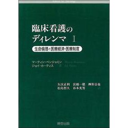 臨床看護のディレンマ〈1〉―生命倫理と医療経済・医療制度 [単行本]