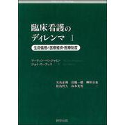 臨床看護のディレンマ〈1〉―生命倫理と医療経済・医療制度 [単行本]