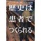歴史は患者でつくられる [単行本]