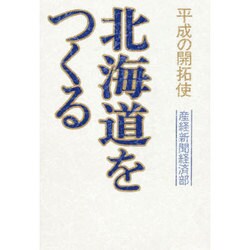 北海道をつくる―平成の開拓使 [単行本]