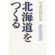 北海道をつくる―平成の開拓使 [単行本]