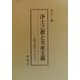 浄土之教と共産主義―法然・善信・マルクス [単行本]