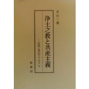 浄土之教と共産主義―法然・善信・マルクス [単行本]