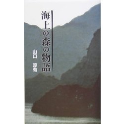 海上の森の物語 [単行本]