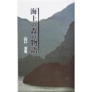 海上の森の物語 [単行本]