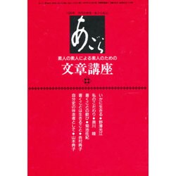 素人の素人による素人のための文章講座 [単行本]