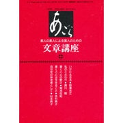 素人の素人による素人のための文章講座 [単行本]