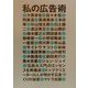 私の広告術 [単行本]