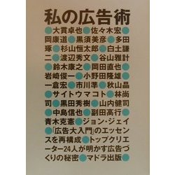 私の広告術 [単行本]