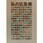 私の広告術 [単行本]