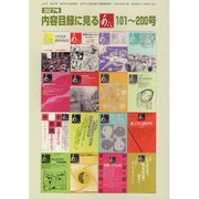 内容目録に見るあごら101～200号―あごら新宿発 [単行本]