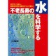 不老長寿の水を科学する（元気健康ブックス） [単行本]