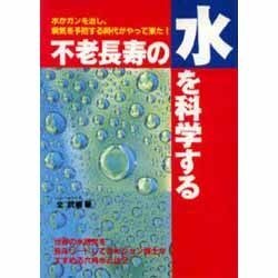 不老長寿の水を科学する（元気健康ブックス） [単行本]