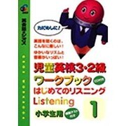 はじめてのリスニング〈1〉児童英検3・2級ワークブック [単行本]