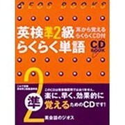 英検準2級らくらく単語(ジオスブックス―英検らくらく単語シリーズ) [単行本]