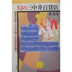 幻の三中井百貨店―朝鮮を席巻した近江商人・百貨店王の興亡 [単行本]