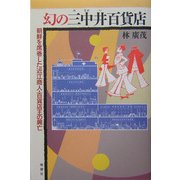 幻の三中井百貨店―朝鮮を席巻した近江商人・百貨店王の興亡 [単行本]