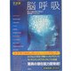 脳呼吸―眠れる脳を呼び覚ます脳健康プログラム [単行本]