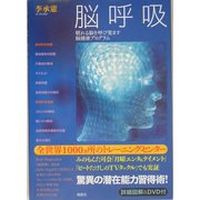 脳呼吸―眠れる脳を呼び覚ます脳健康プログラム [単行本]