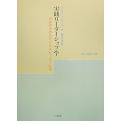 実践リーダーシップ学ワークブック―世界が求めるビジネスリーダーとは [単行本]
