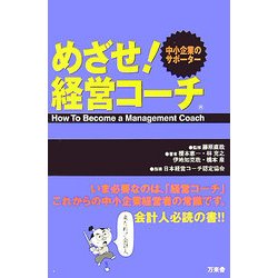 めざせ!経営コーチ―中小企業のサポーター [単行本]